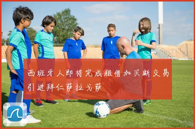西班牙人即将完成租借加买断交易引进拜仁萨拉戈萨
