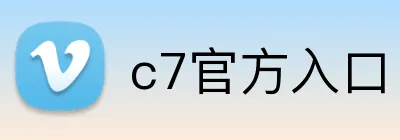 c7官方入口 logo